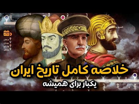 خلاصه و گزیده تاریخ ایران یک بار برای همیشه | از تمدن ایلام تا انقلاب ...