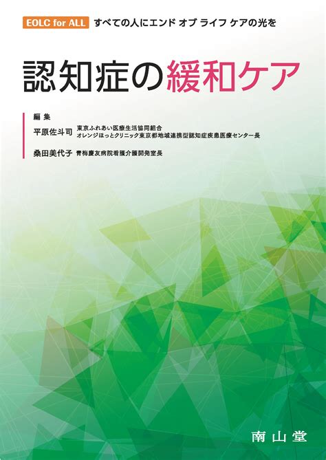 認知症の緩和ケア【電子版】 医書jp