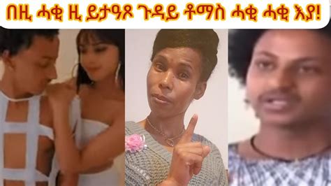 📌በሉ እዚ እዩ እቲ ሓቂ ናይ ስነ ጥበባዊ ቶማ ሙልጌታ ታሪኽ ሂወቱ ሕጂ ኢድኩም ኣልዕሉ ካብ ልዕሊኡ