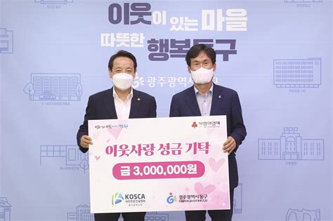 대한전문건설협회 동구에 이웃돕기 성금 전달 사진으로 보는 구정 홍보마당 소통참여 광주광역시 동구