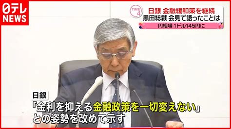 【日銀・黒田総裁】『大規模金融緩和の継続決定 円相場一時145円台に』についてtwitterの反応