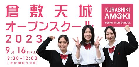 【2023】第2回オープンスクール 岡山県立倉敷天城高等学校