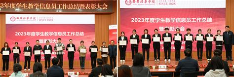 学校召开2023年度学生教学信息员工作总结暨表彰大会 西安培华学院 首家走向百年的民办大学