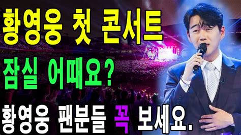 황영웅 첫 콘서트 잠실 어때요 황영웅 팬분들 꼭 보세요 Youtube