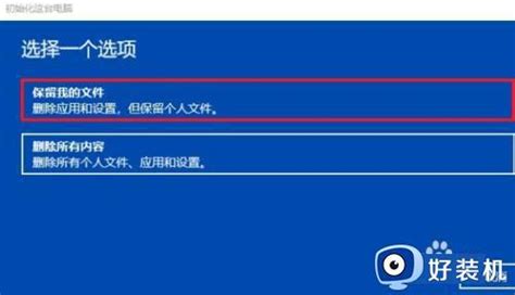 Win10重置电脑保留个人文件的方法win10如何重置电脑并且保留个人文件好装机