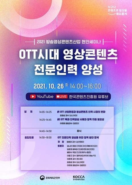 문체부·콘진원 26일 Ott시대 영상콘텐츠 전문인력 양성 세미나 개최