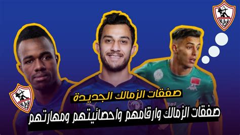 صفقات نادى الزمالك الجديدة صفقات الزمالك الجديدة 2022 صفقات الزمالك