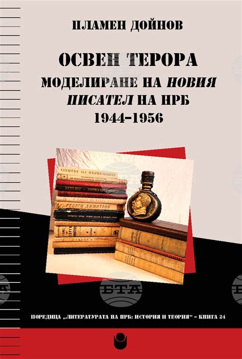 Социалният образ на новия писател в Народна република България е във ...