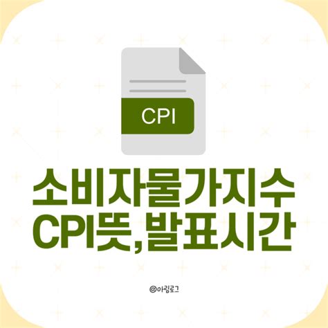 소비자물가지수 Cpi 뜻 미국 Cpi 발표시간 중요성 정리 네이버 블로그