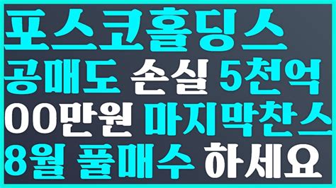 🥇포스코홀딩스 공매도 손실 5천억 Oo만원 마지막찬스 8월 풀매수 하세요💝 Posco홀딩스 주가 전망 에코프로 주가 전망 Posco홀딩스전망 Youtube