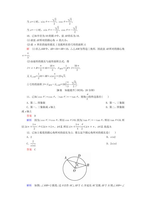 高考数学一轮总复习第3章三角函数解三角形31任意角和蝗制及任意角的三角函数模拟演练文