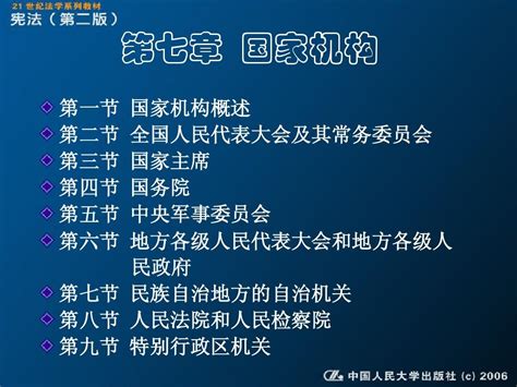 第五章 国家机构 中国人民大学出版社有限公司 Chinaword文档在线阅读与下载无忧文档