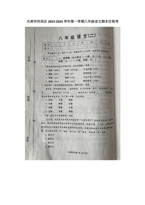 天津市河西区2023 2024学年八年级上学期期末质量检测语文试题（pdf版含答案） 21世纪教育网