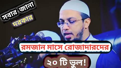 রমজান মাসে রোজাদারদের ২০ টি ভুল বেশি হয়। নতুন বিডিও ২০২৪ Youtube