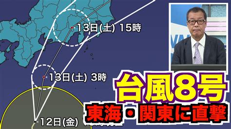 ウェザーニュースlive On Twitter ＜台風直撃の可能性＞ 8月12日金、台風8号（メアリー）は日本の南をゆっくりと北上して