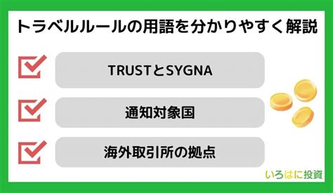 トラベルルールとは？仮想通貨取引所の対応まとめ・影響や回避方法をわかりやすく解説 いろはに投資