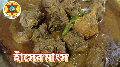 হাঁসের মাংস কষাভুনাএই ভাবে রান্না করলে স্বাদ হবে অপূর্ব Duck Curry