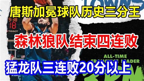 唐斯加冕球队历史三分王，森林狼队结束四连败，猛龙队三连败20分以上 Youtube