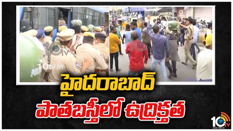 హైదరాబాద్ పాతబస్తీలో ఉద్రిక్తత High Tension At Old City Of Hyderabad