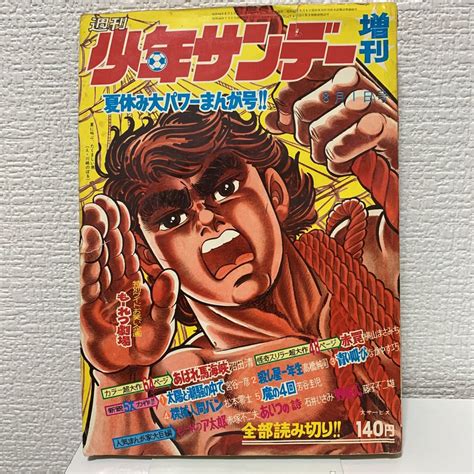 【傷や汚れあり】週刊少年サンデー 1969年夏休み増刊号 藤子不二雄「野蛮人」掲載 宮谷一彦 松本零士 昭和44年の落札情報詳細 ヤフオク