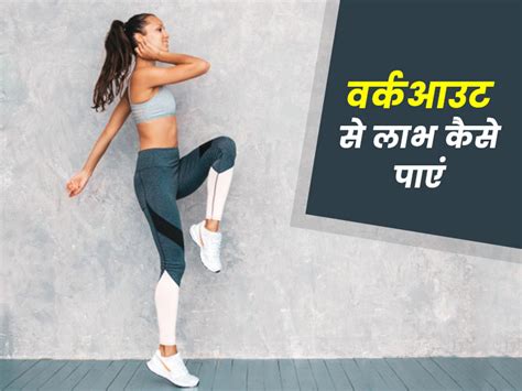 वर्कआउट का पूरा फायदा उठाना है तो अपनाएं ये 5 टिप्स Tips To Get