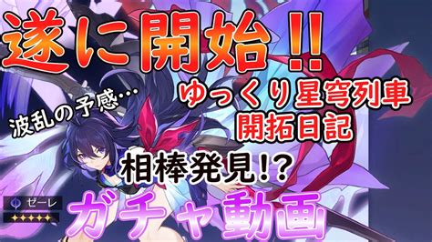 【崩スタ】待望のサービス開始‼早速ガチャ回したら早くも運命の出会いが待っていた‼ 【崩壊：スターレイル】【ゆっくり実況】【ガチャ動画】【ゼーレ