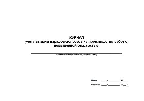 Журнал учета выдачи нарядов-допусков на производство работ повышенной ...
