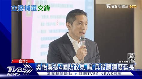 吳怡農提4國防政見 喊「兵役應適度延長」｜tvbs新聞 Tvbsnews01 Youtube