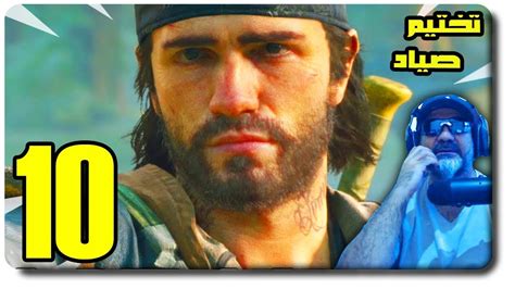 تختيم ايام مضت مدبلج عربي 10 التقيت مع عبدة الزومبي Days Gone