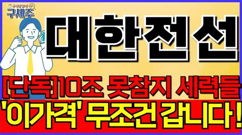 대한전선 대한전선주가전망 10조 돌파각 세력들 무조건 이가격 갑니다 대한전선대응 대한전선주가 대한전선주식전망