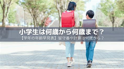 小学生は何歳から何歳まで？【学年の年齢早見表】留守番や計算は？