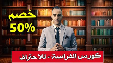 كورس الفراسة احتراف متابعه مستمرة YouTube