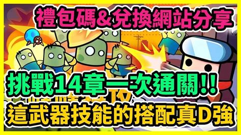 【噠噠特攻】挑戰14章一次通關 這武器技能的搭配真d強 禮包碼and兌換網站分享 藤藤 Youtube