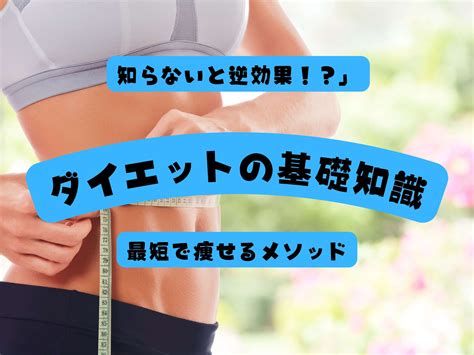 ダイエットの基礎知識 宜野湾市ダイエット専門パーソナルジム「カロリートレードジャパン」