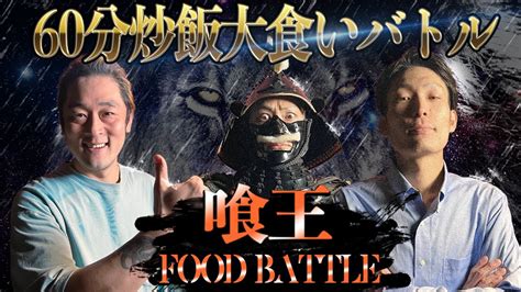 【第7回喰王】大食いの聖地で60分炒飯大食いバトル 最強の座を競い合え！！【喰王】 Youtube