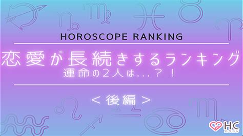 【星座別】恋愛が長続きするランキング♡彼とずっと一緒にいられるのは ＜後半＞ 2021年8月3日掲載 Peachy ライブドアニュース