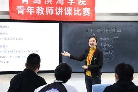 青岛滨海学院以赛促教 赛教结合——青岛滨海学院第十三届青年教师讲课比赛圆满结束