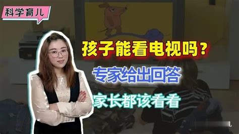 孩子到底能不能看电视？教育专家给出建设性回答，家长都应该看看凤凰网视频凤凰网