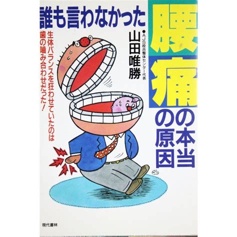 誰も言わなかった腰痛の本当の原因生体バランスを狂わせていたのは歯の噛み合わせだった 20230204021935 00636us蘭々工房 通販 Yahooショッピング