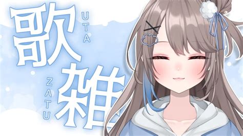 歌枠 Karaoke 】急に始まる歌雑🎤初見さん大歓迎！【 雨宮おと 新人vtuber 】 Youtube