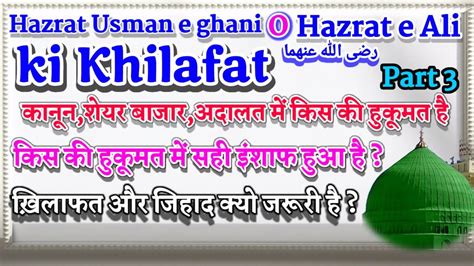 Hazrat Usman e ghani O Hazrat e Ali رضى الله عنهما ki Khilafat P 3 Law