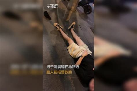 【广州】男子清晨躺在马路边路人帮报警救助，路人：报警也联系了120 报警 路人 马路