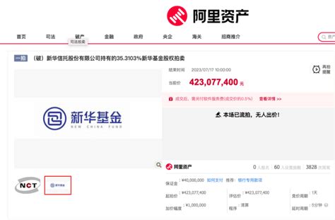 无人报名！又一家基金公司股权流拍，最新回应管理新华信托规模