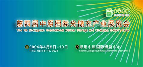 聚焦双碳目标、推动新能发展，2024第四届中原光储充展览会在郑州召开搜狐汽车搜狐网