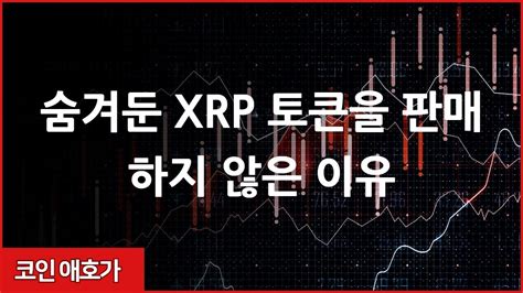 리플 Xrp 비트코인 이더리움 에이다 숨겨둔 Xrp 토큰을 판매하지 않은 이유 Youtube