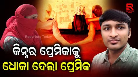 ଶାରୀରିକ ସମ୍ପର୍କ ରଖି ଧୋକା ଦେଲା ପ୍ରେମିକ ଥାନାରେ ମାମଲା ରୁଜୁ Youtube