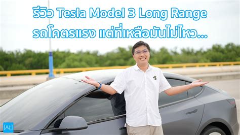 รีวิว Tesla Model 3 Long Range รถโคตรแรง แต่ที่เหลือมันไม่ไหว