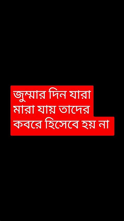 জুম্মার দিন যারা মারা যায় তাদের কবরে হিসেবে হয় না Youtube