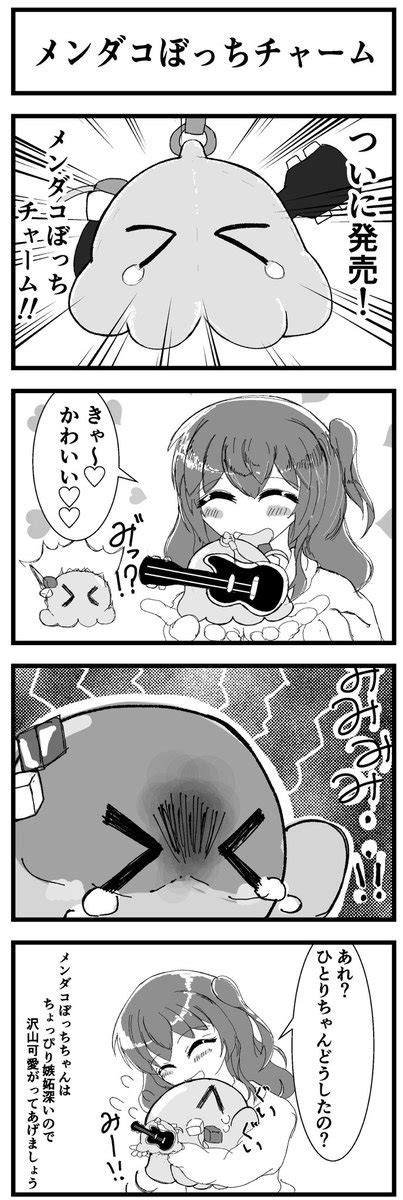 たた（絵） On Twitter メンダコぼっちちゃんの育てかた19 「メンダコぼっちチャーム」 ぼっち・ざ・ろっく 後藤ひとり