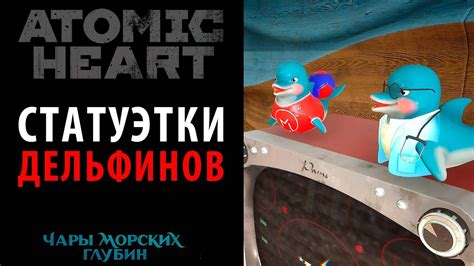 Фигурки дельфинчиков в DLC "Чары морских глубин" Atomic Heart - YouTube